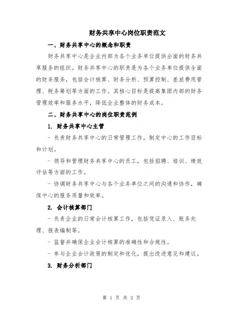 财务共享中心岗位职责范文
