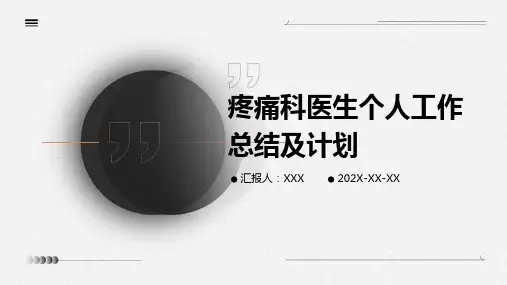 疼痛科医生个人工作总结及计划PPT课件