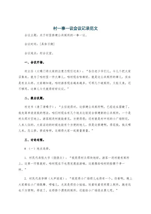 村一事一议会议记录范文