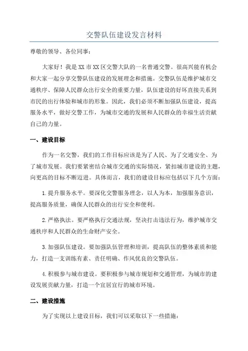 交警队伍建设发言材料