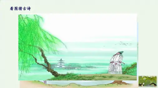 人教部编版《绝句》完美PPT(共18张PPT)