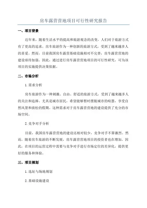 房车露营营地项目可行性研究报告