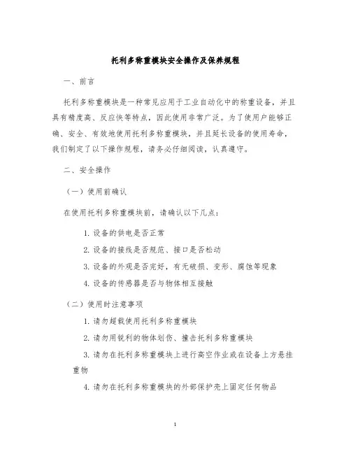 托利多称重模块安全操作及保养规程
