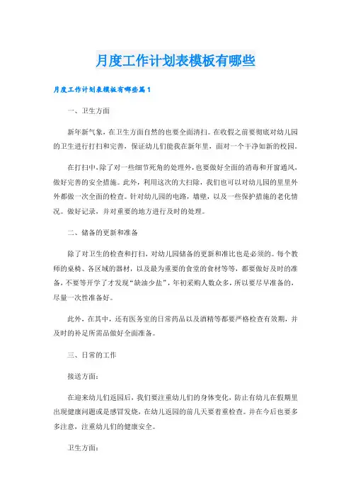 月度工作计划表模板有哪些.doc