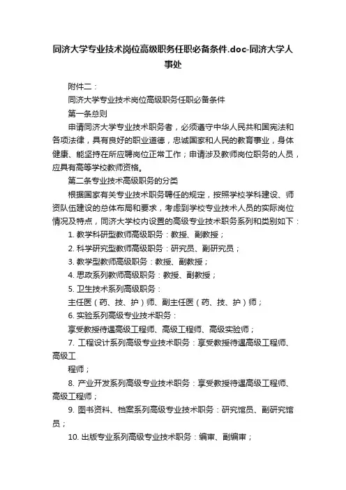 同济大学专业技术岗位高级职务任职必备条件.doc-同济大学人事处
