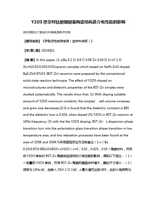 Y2O3掺杂对钛酸锶钡基陶瓷结构及介电性能的影响