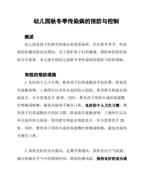 幼儿园秋冬季传染病的预防与控制