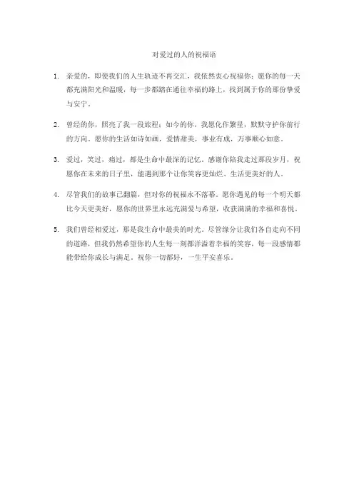 对爱过的人的祝福语