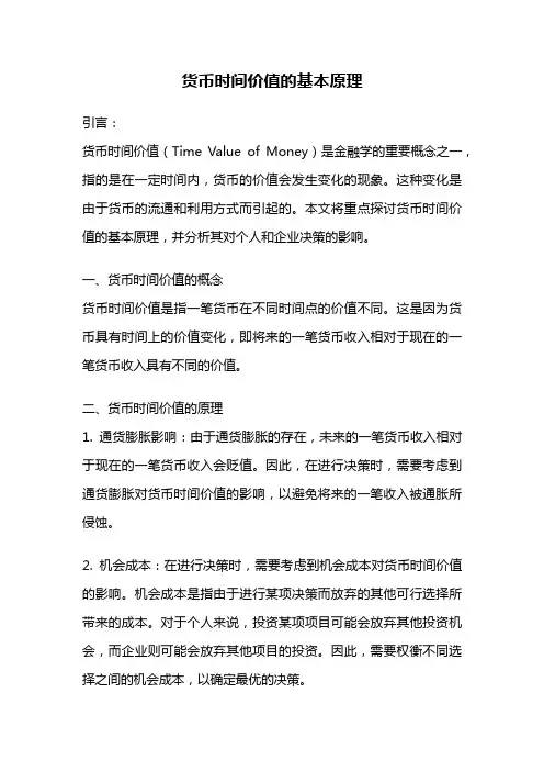 货币时间价值的基本原理