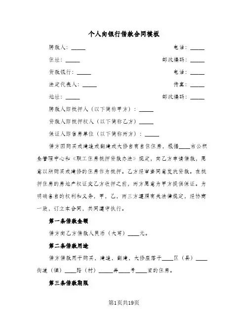 个人向银行借款合同模板（5篇）