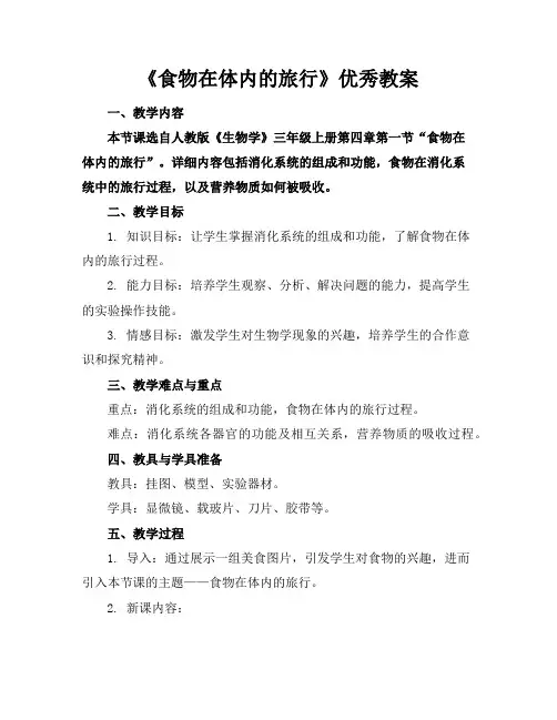 《食物在体内的旅行》优秀教案