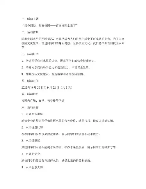 校园水果节活动策划方案模板范文