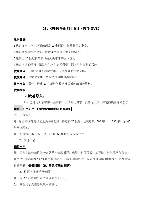 《呼风唤雨的世纪》教学设计实录及反思修改