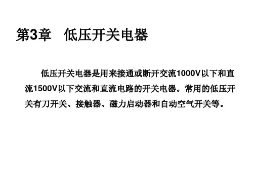 《发电厂电气部分》课件第3章 低压开关电器