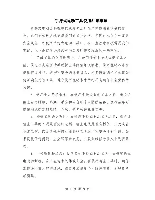 手持式电动工具使用注意事项