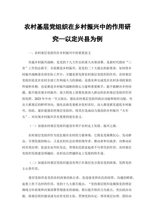 农村基层党组织在乡村振兴中的作用研究—以定兴县为例
