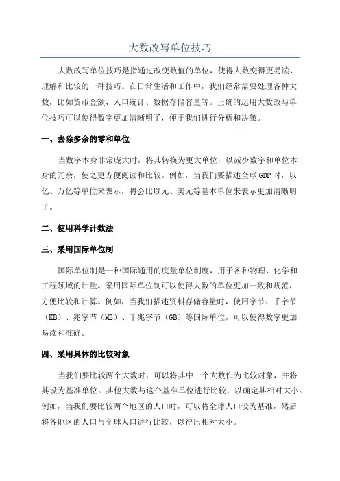 大数改写单位技巧