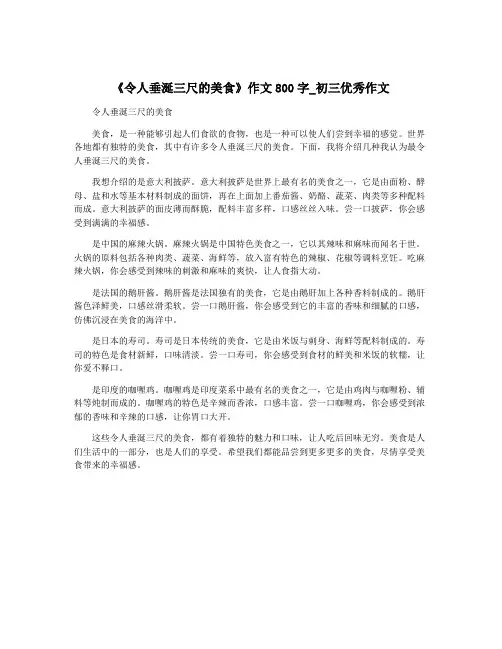 《令人垂涎三尺的美食》作文800字_初三优秀作文