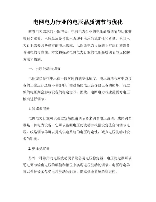 电网电力行业的电压品质调节与优化