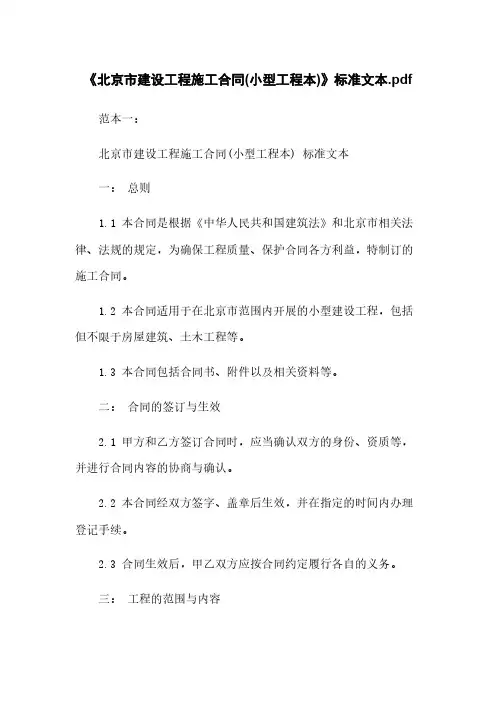 《北京市建设工程施工合同(小型工程本)》标准文本