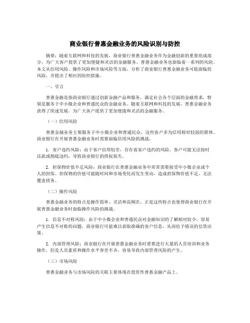 商业银行普惠金融业务的风险识别与防控