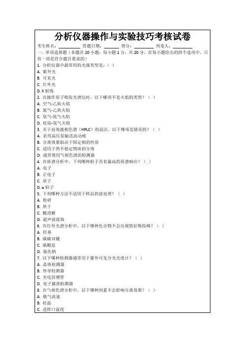 分析仪器操作与实验技巧考核试卷