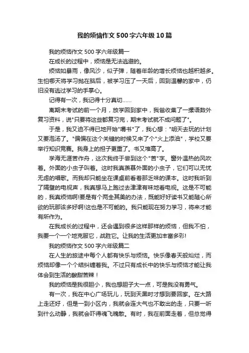 我的烦恼作文500字六年级10篇