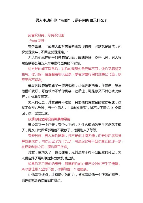 男人主动和你“断联”，是在向你暗示什么？