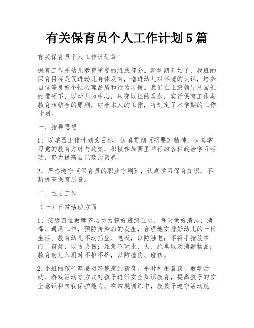 有关保育员个人工作计划5篇