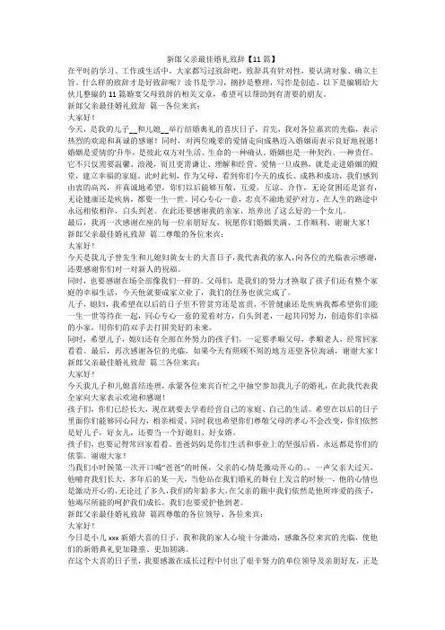 最新-新郎父亲最佳婚礼致辞【11篇】