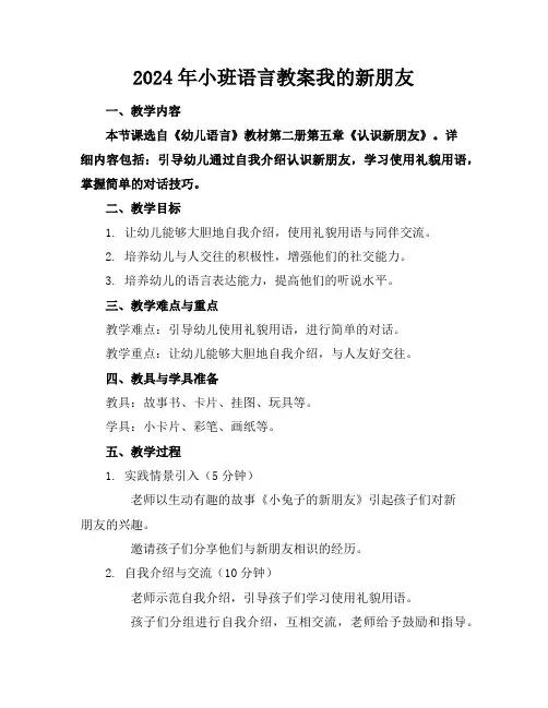 2024年小班语言教案我的新朋友