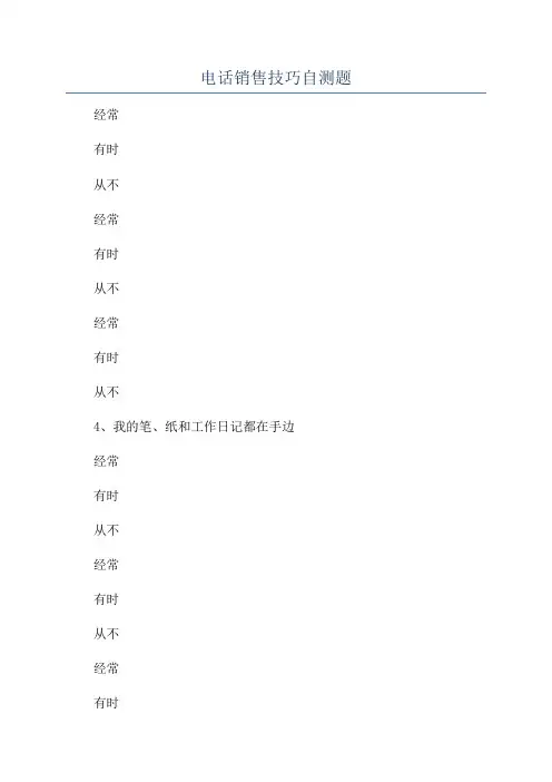 电话销售技巧自测题
