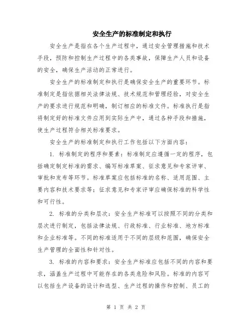 安全生产的标准制定和执行