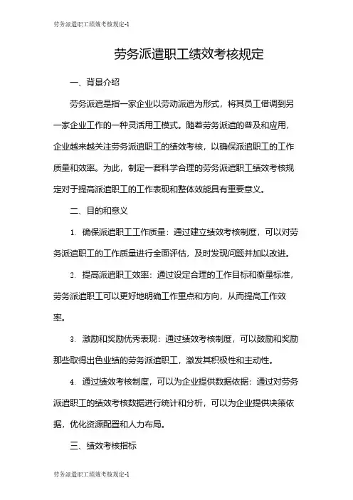 劳务派遣职工绩效考核规定
