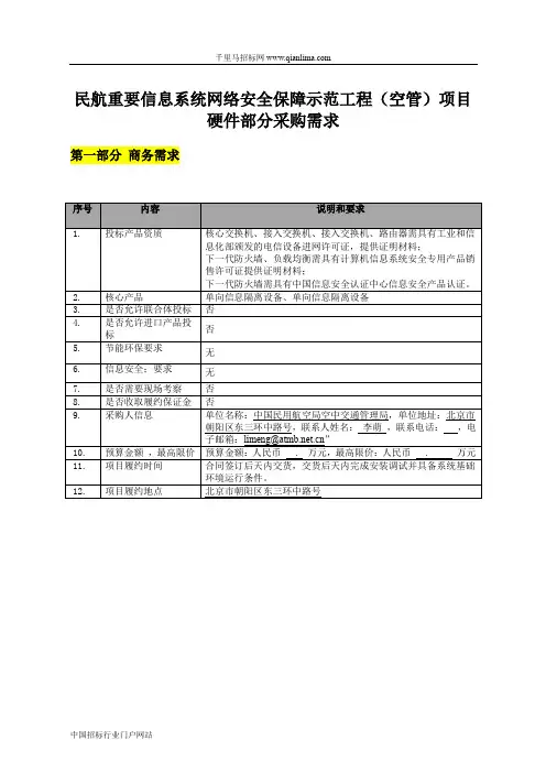 民航重要信息系统网络安全保障示范工程(空管)项目硬件部分采购征招投标书范本