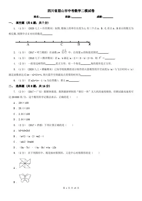 四川省眉山市中考数学二模试卷 