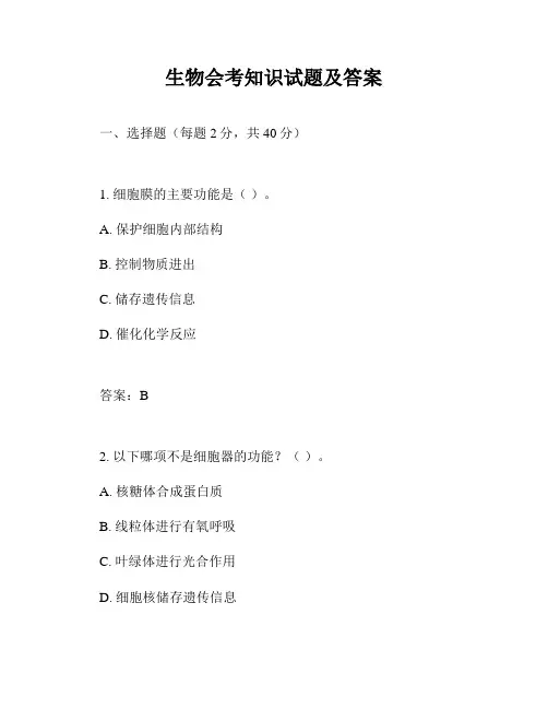 生物会考知识试题及答案