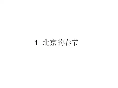 部编版六年级语文下册1北京的春节课件(共40张PPT)