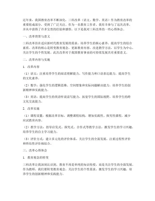 三科改革教师心得体会范文