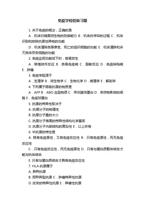 免疫学检验复习题