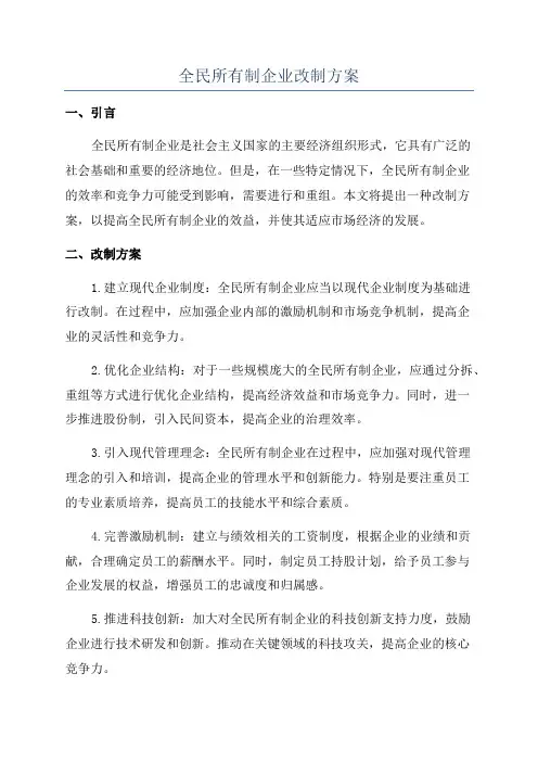 全民所有制企业改制方案