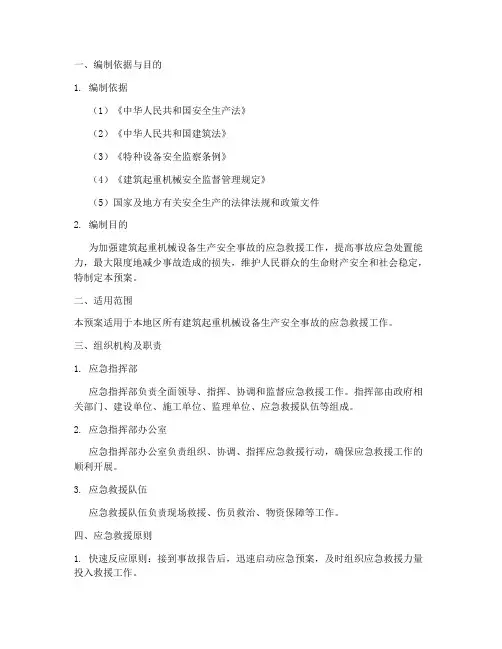 建筑起重机械设备生产安全事故应急救援预案
