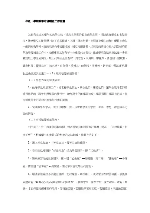人教版一年级下学期数学培优辅差工作计划