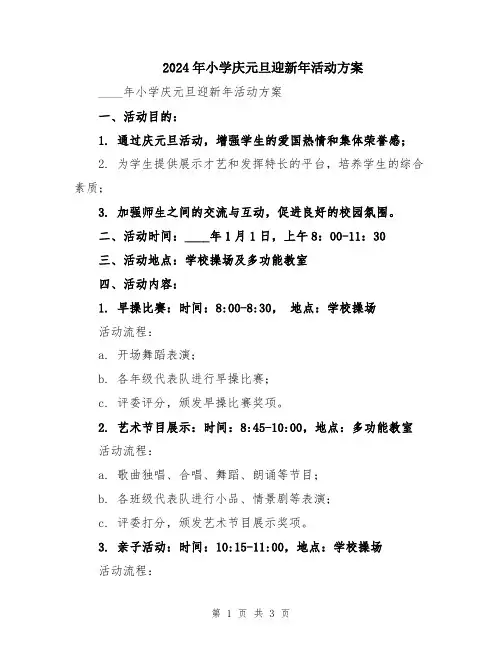 2024年小学庆元旦迎新年活动方案