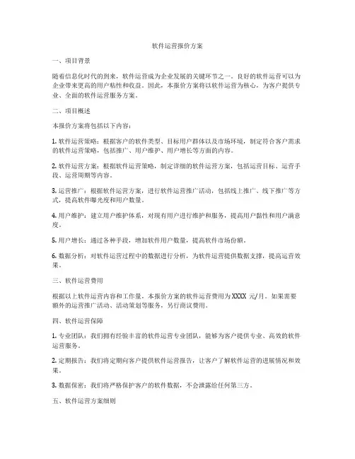 软件运营报价方案