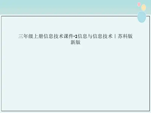 三年级上册信息技术课件-1信息与信息技术｜苏科版新版