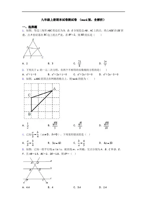 九年级上册期末试卷测试卷 (word版,含解析)