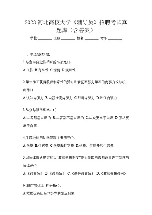 2023河北高校大学《辅导员》招聘考试真题库(含答案)