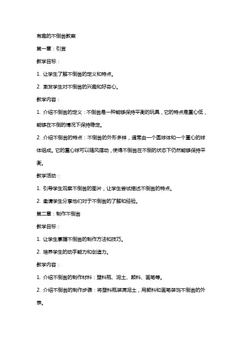 有趣的不倒翁教案