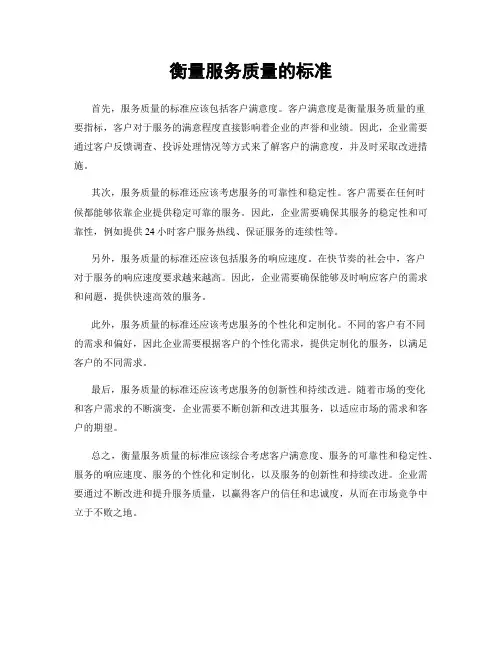 衡量服务质量的标准
